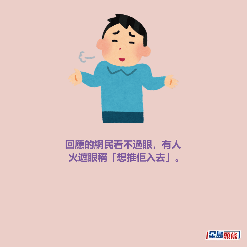 回應的網民看不過眼，有人 火遮眼稱「想推佢入去」。Threads截圖
