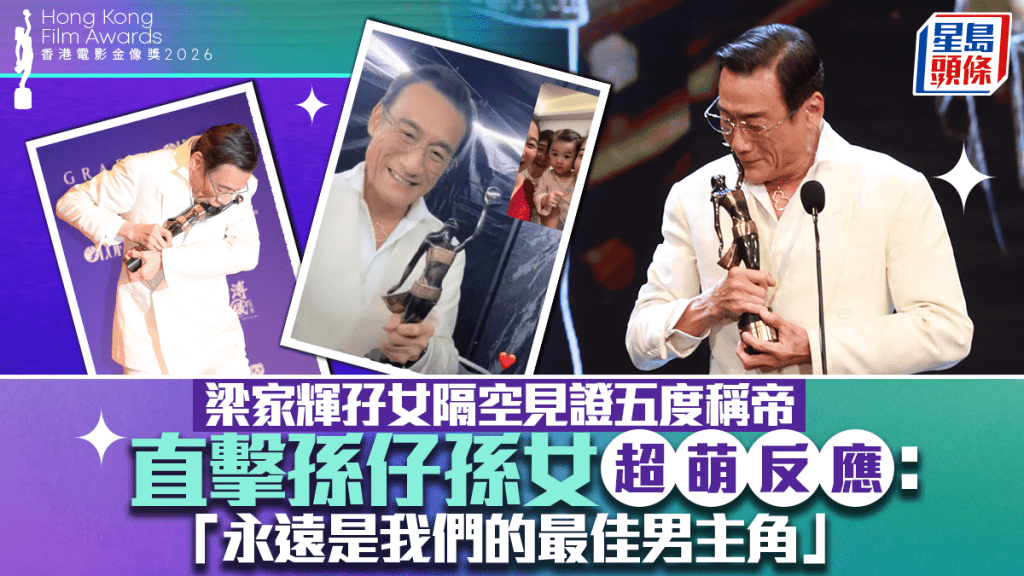 金像獎2026丨梁家輝孖女隔空見證五度稱帝 直擊孫仔孫女超萌反應：永遠是我們的最佳男主角