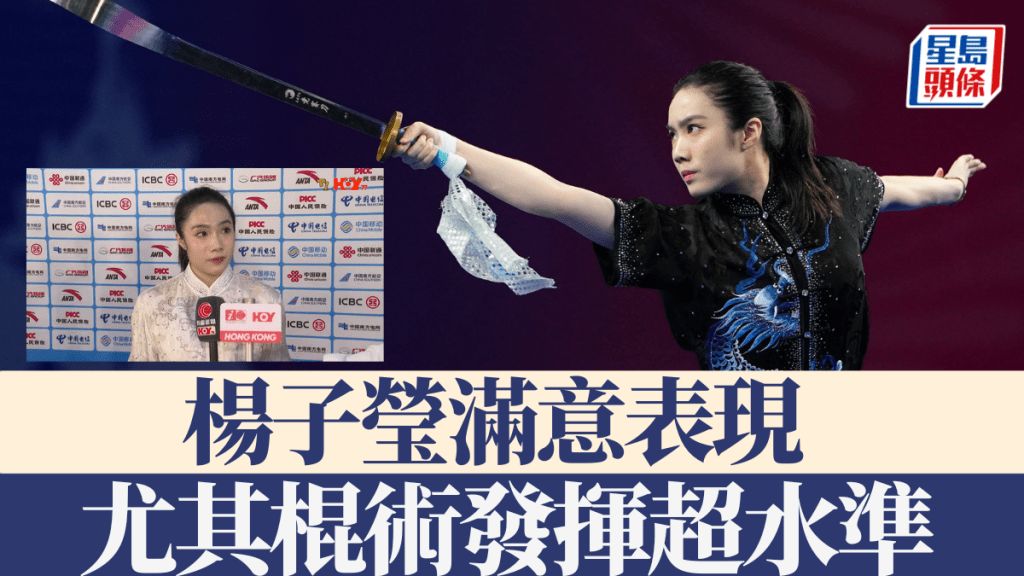 港武術代表楊子瑩滿意表現，尤其棍術發揮超水準。新華社