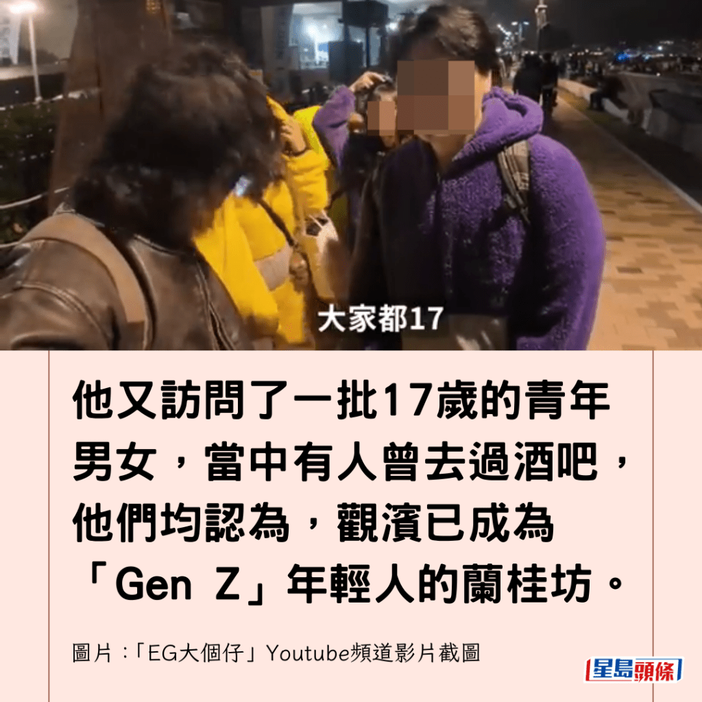 他又訪問了一批17歲的青年男女，當中有人曾去過酒吧，他們均認為，觀濱已成為「Gen Z」年輕人的蘭桂坊。