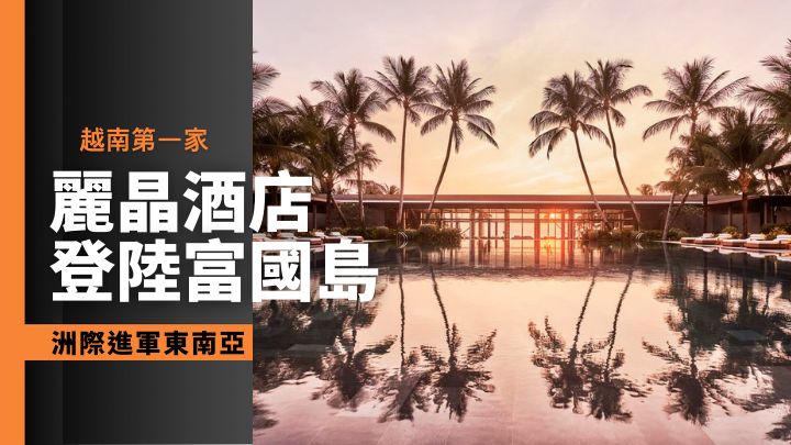 洲際酒店集團的越南富國島麗晶酒店剛告簇新開業。