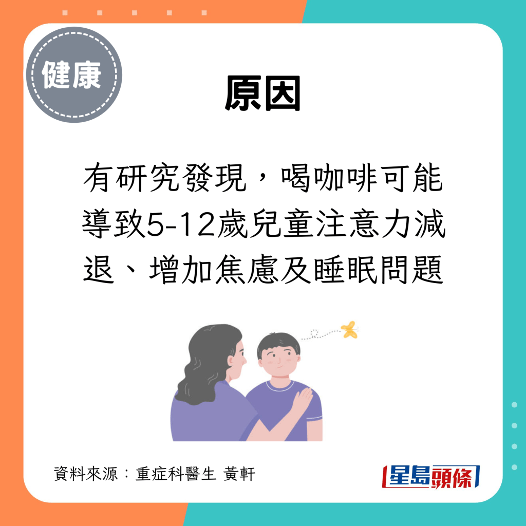 有研究发现，喝咖啡可能导致5-12岁儿童注意力减退、增加焦虑及睡眠问题