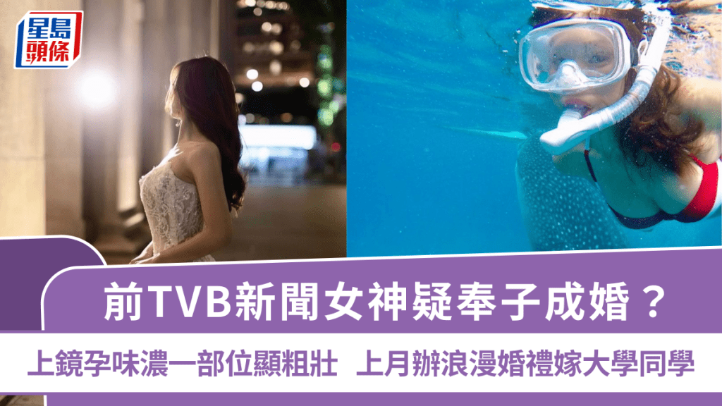 前TVB新聞女神疑奉子成婚？新婚上鏡孕味濃一部位顯粗壯  上月舉行浪漫婚禮嫁大學同學