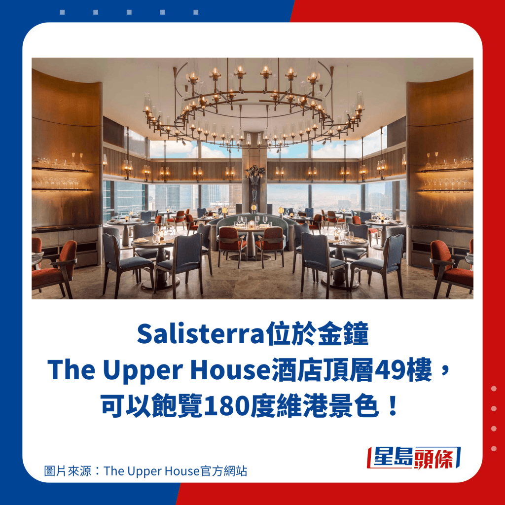 Salisterra位於金鐘 The Upper House酒店頂層49樓，可以飽覽180度維港景色！