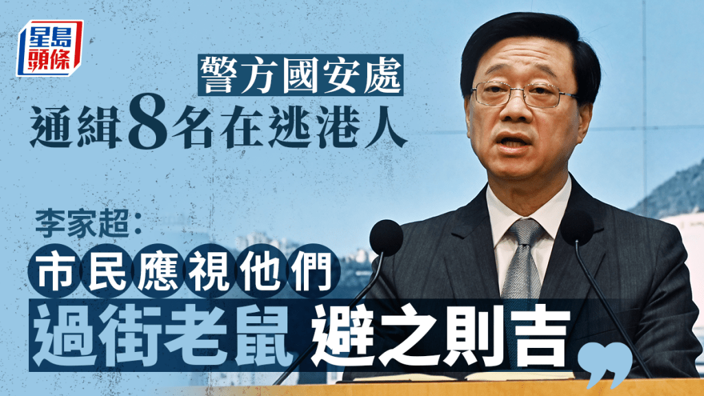 李家超指市民應視8名涉國安法被通緝者為「過街老鼠、避之則吉」。