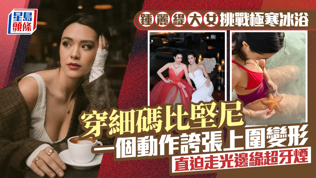 鍾麗緹大女挑戰極寒冰浴  穿細碼比堅尼一個動作誇張上圍變形  直迫走光邊緣超牙煙