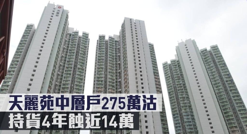 天麗苑中層戶275萬沽,持貨4年蝕近14萬。