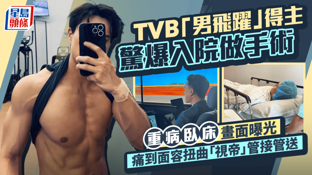 TVB「男飛躍」得主驚爆入院做手術  重病臥床畫面曝光  痛到面容扭曲「視帝」管接管送
