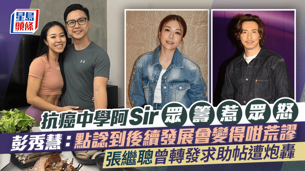 張繼聰曾轉發抗癌中學阿Sir眾籌帖慘遭炮轟  導演彭秀慧：點諗到後續嘅發展會變得咁荒謬