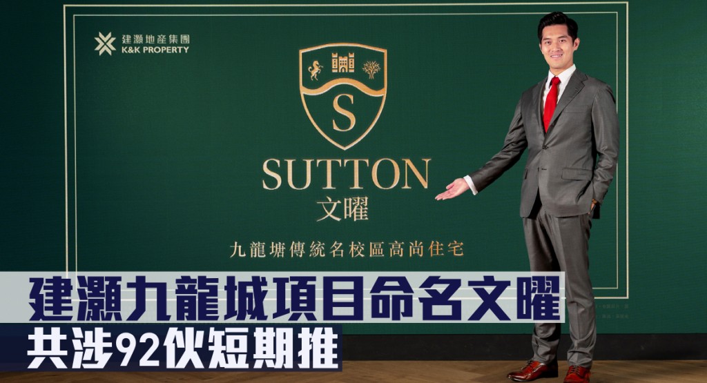 建灝九龍城項目命名文曜,共涉92伙短期推。