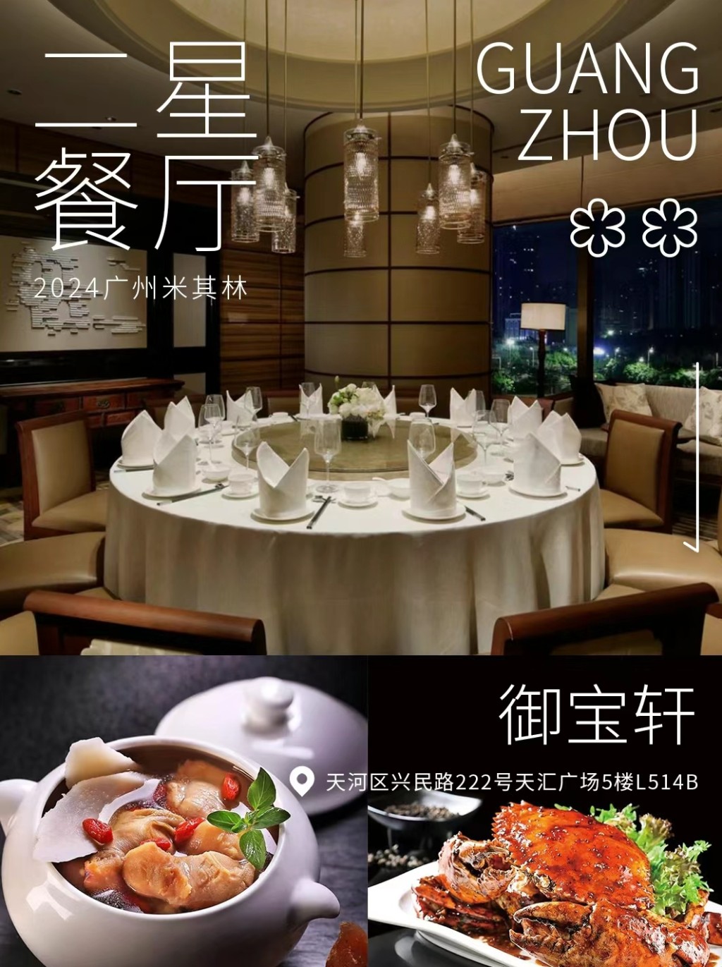 广州米芝莲指南2024｜二星餐厅御宝轩。（图片来源：小红书@米其林指南）