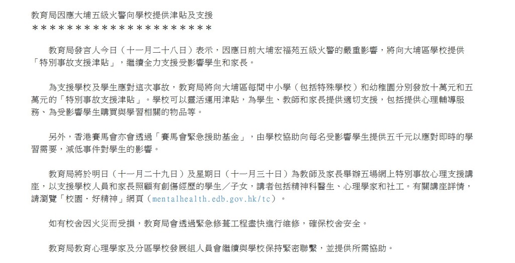 教育局因應大埔五級火警向學校提供津貼及支援（圖片來源：教育局）