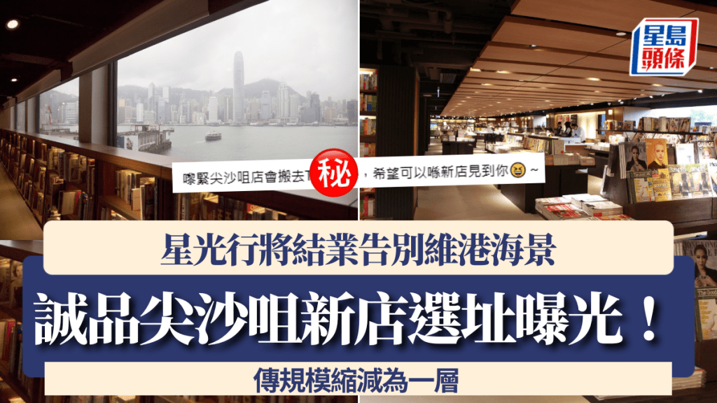誠品尖沙咀星光行將結業！同區新店選址曝光 告別維港海景 傳規模縮減為一層