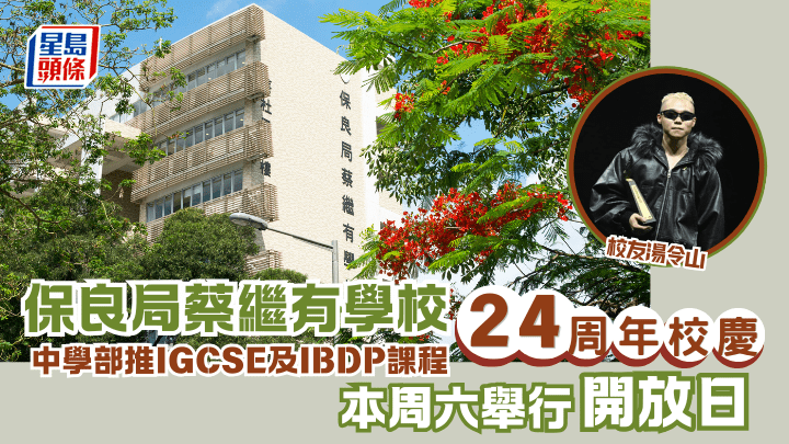 保良局蔡繼有學校24周年校慶 中學部推IGCSE及IBDP課程 本周六舉行開放日