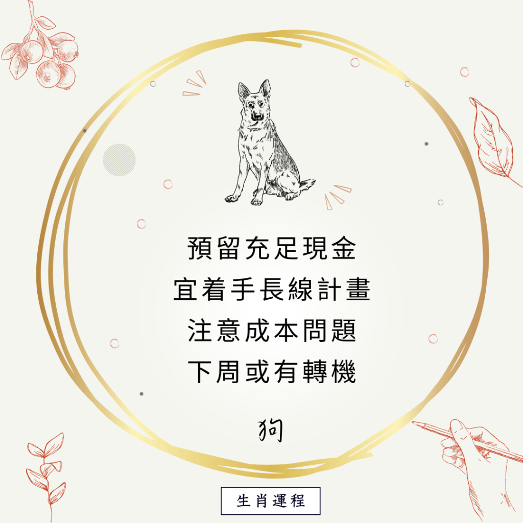 狗：預留充足現金，宜着手長線計畫，注意成本問題。下周或有轉機。