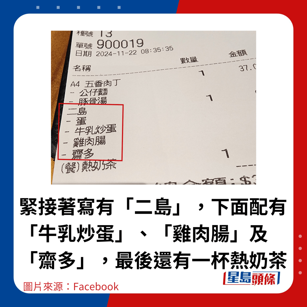 緊接著寫有「二島」，下面配有「牛乳炒蛋」、「雞肉腸」及「齋多」，最後還有一杯熱奶茶