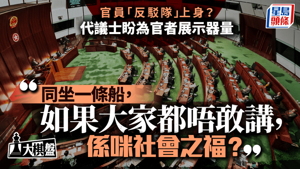 大棋盤｜官員「反駁成風」？ 議員盼良性互動展器量