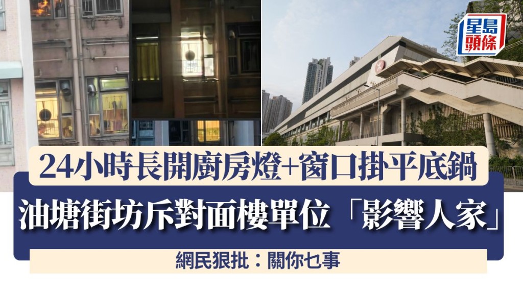 油塘街坊斥對面樓單位24小時長開廚房燈+窗口掛平底鍋：「影響人家」 網民狠批：關你乜事