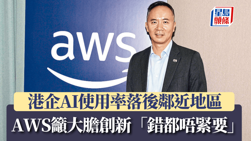 港企AI使用率落後鄰近地區 AWS籲大膽創新「錯都唔緊要」