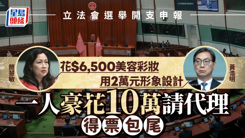 立法會選舉︱開支申報「奇觀」：有人豪花2萬泊車 美容彩妝使$6500 新丁用$5000學演講