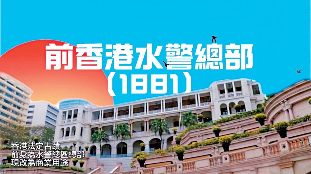 前身為香港水警總部嘅1881亦係法定古蹟。 前身為香港水警總部嘅1881亦係法定古蹟。