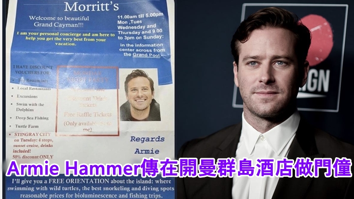 Armie Hammer爆出醜聞後被公司炒魷,因而傳出他到酒店做門僮。