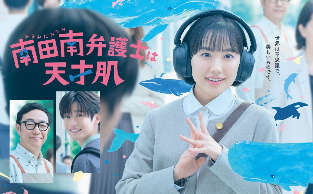《非常律師南田南》由蘆田愛菜領銜主演。