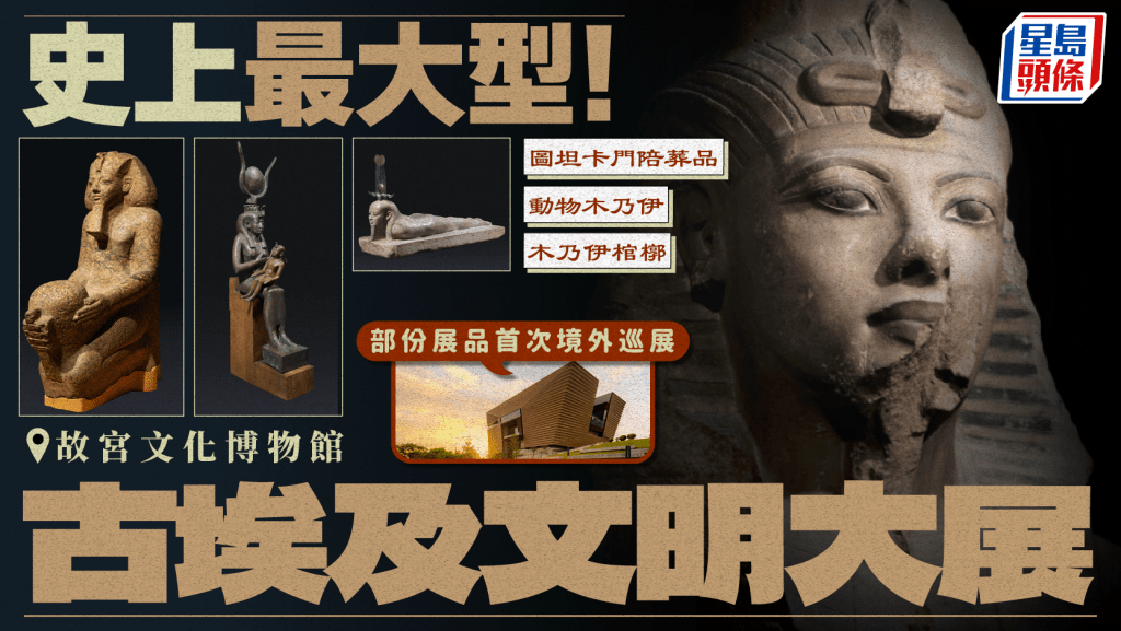 香港故宮「古埃及文明大展」11.20開幕!歷來規模最大近250件展品 埃及首度借出珍貴館藏(附門票/開放時間)