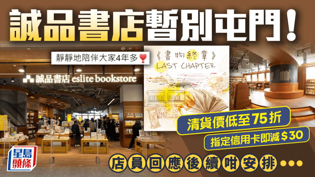 誠品書店暫別屯門 V city！清貨優惠低至75折 店員回應後續咁安排...