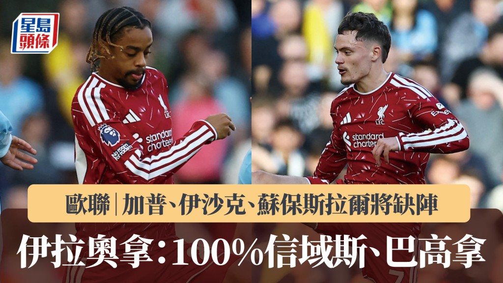 欧联｜加普、伊沙克、苏保斯拉尔将缺阵 伊拉奥拿：100%信域斯、巴高拿。路透社