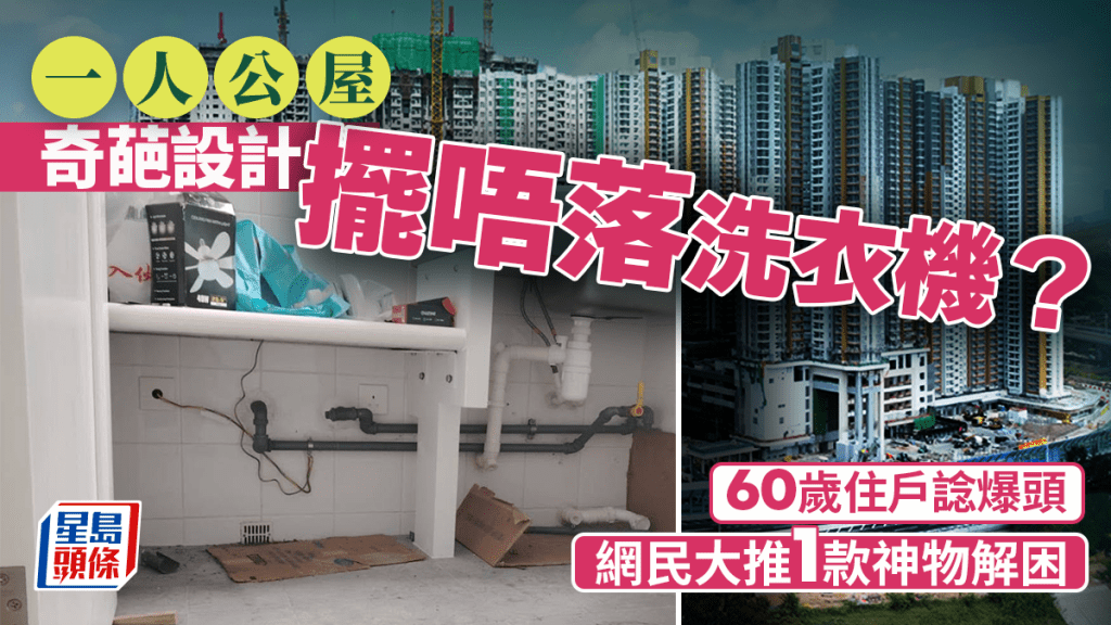 一人公屋奇葩設計擺唔落洗衣機？60歲住戶諗爆頭 網民大推1款神物解困｜Juicy叮
