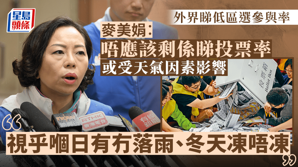 外界看淡今屆區選投票率,麥美娟表示天氣因素或會影響市民投票意欲。