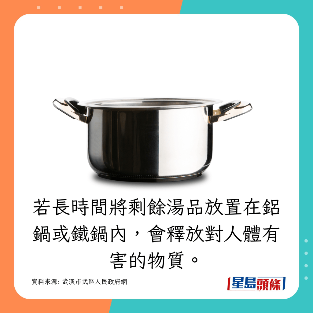 若長時間將剩餘湯品放置在鋁鍋或鐵鍋內，會釋放對人體有害的物質。