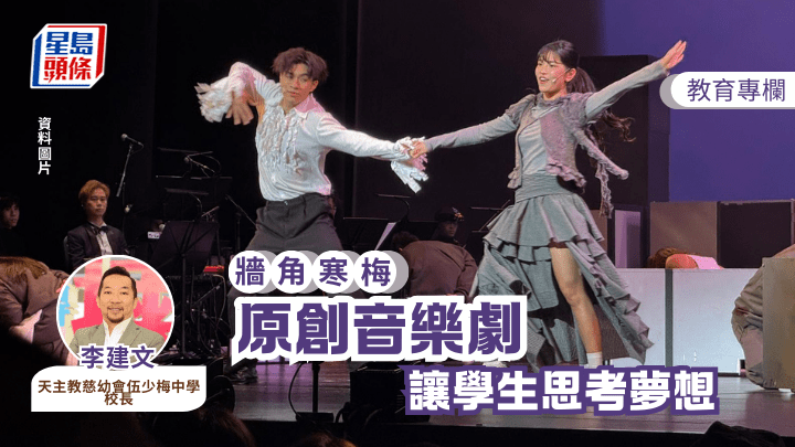 李建文 - 原創音樂劇 讓學生思考夢想｜牆角寒梅