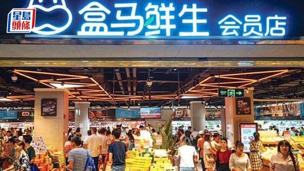 阿里旗下盒馬傳多地「撤櫃關門」,證上半年關6至7間門市,逾360間店正常運作。