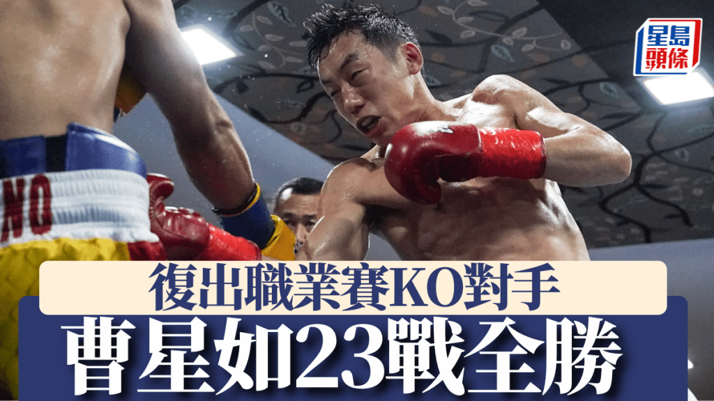 曹星如復出職業賽KO對手 職業生涯23戰全勝。
