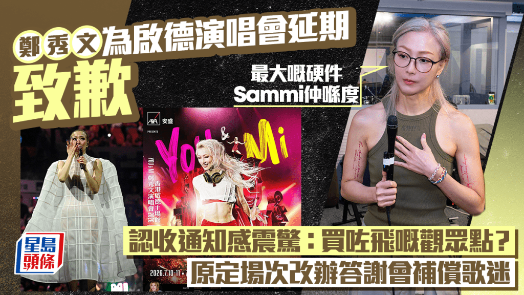 鄭秀文為啟德演唱會2026延期致歉認感震驚：最大嘅硬件Sammi仲喺度  改辦答謝會補償歌迷