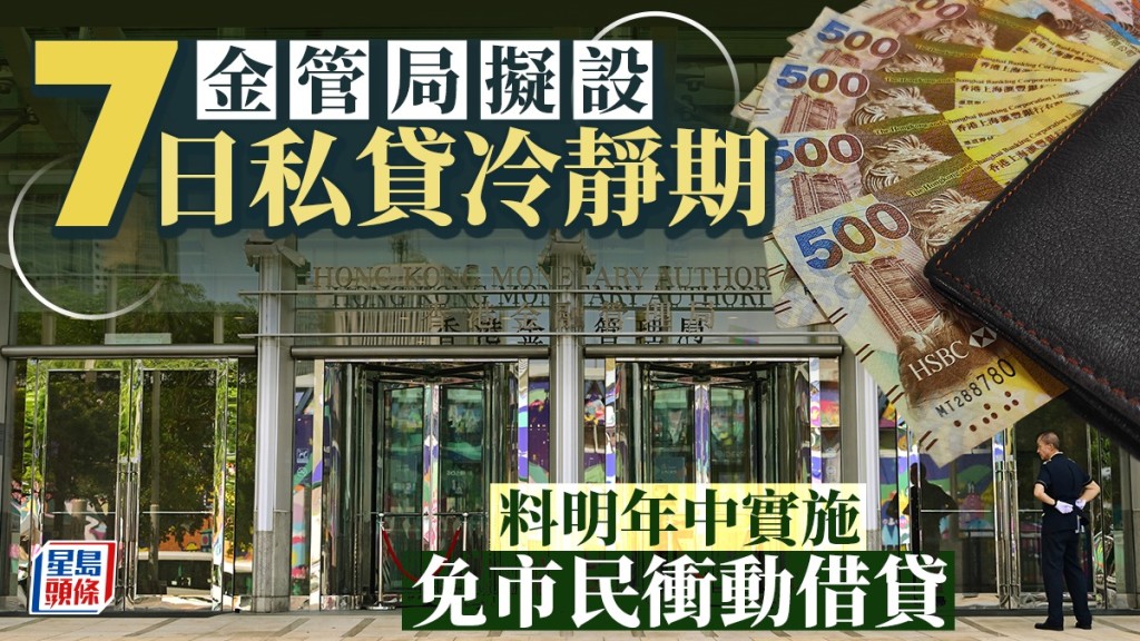 金管局擬設7日私貸冷靜期 料明年中實施 免市民衝動借貸