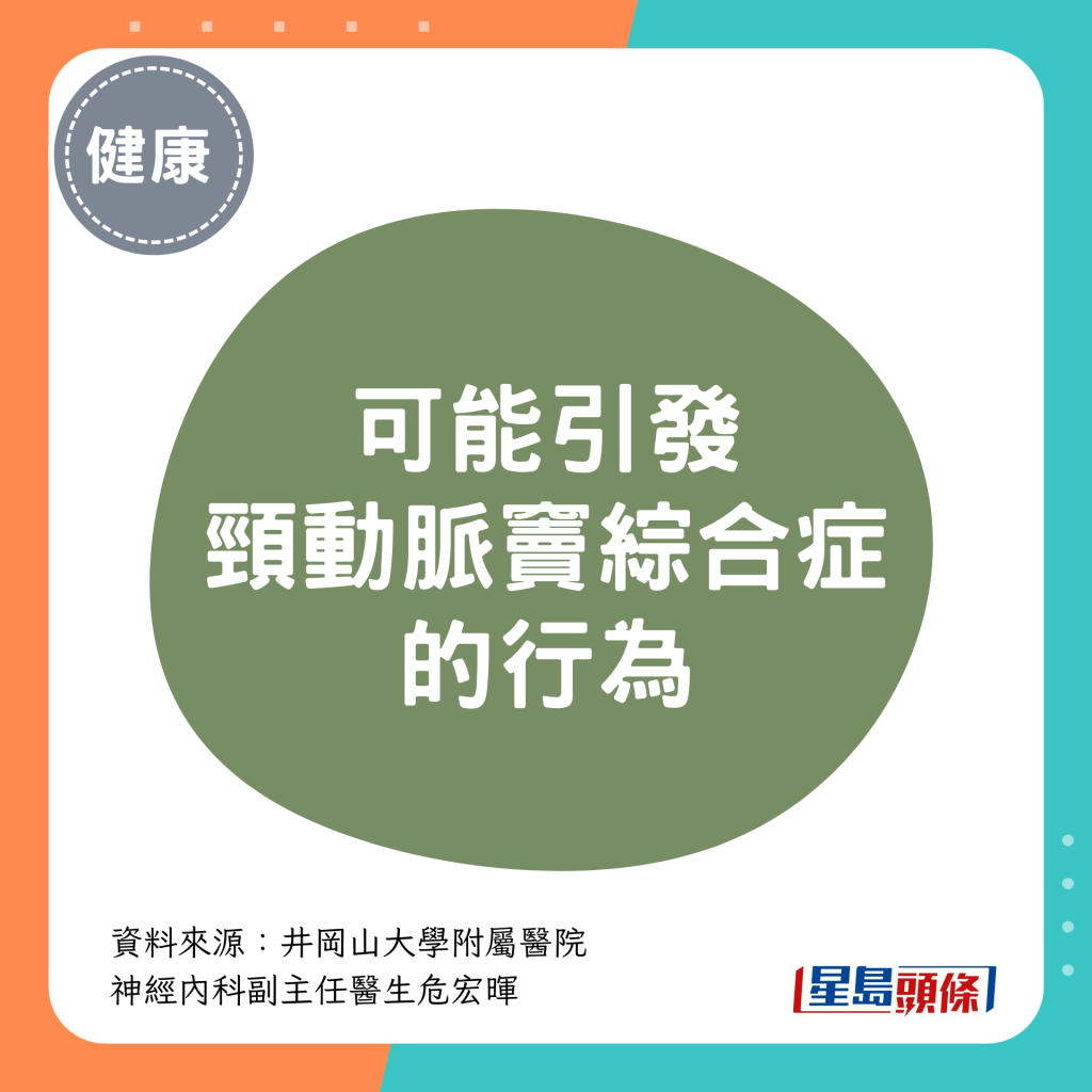 可能引发「颈动脉窦综合症」的行为