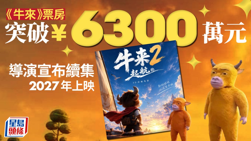 《牛來》｜票房破6,300萬  導演：續集明年上映