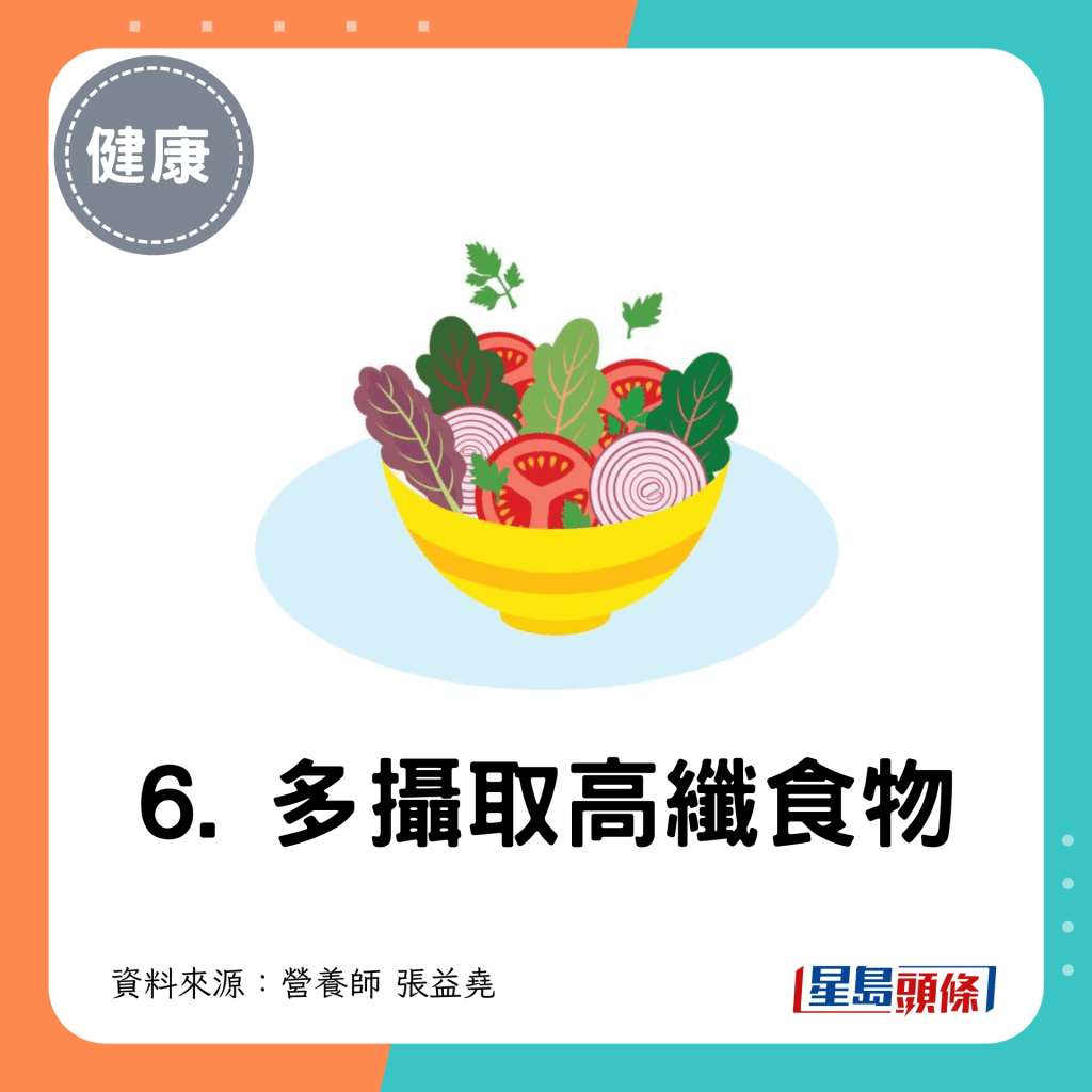 6. 多攝取高纖食物