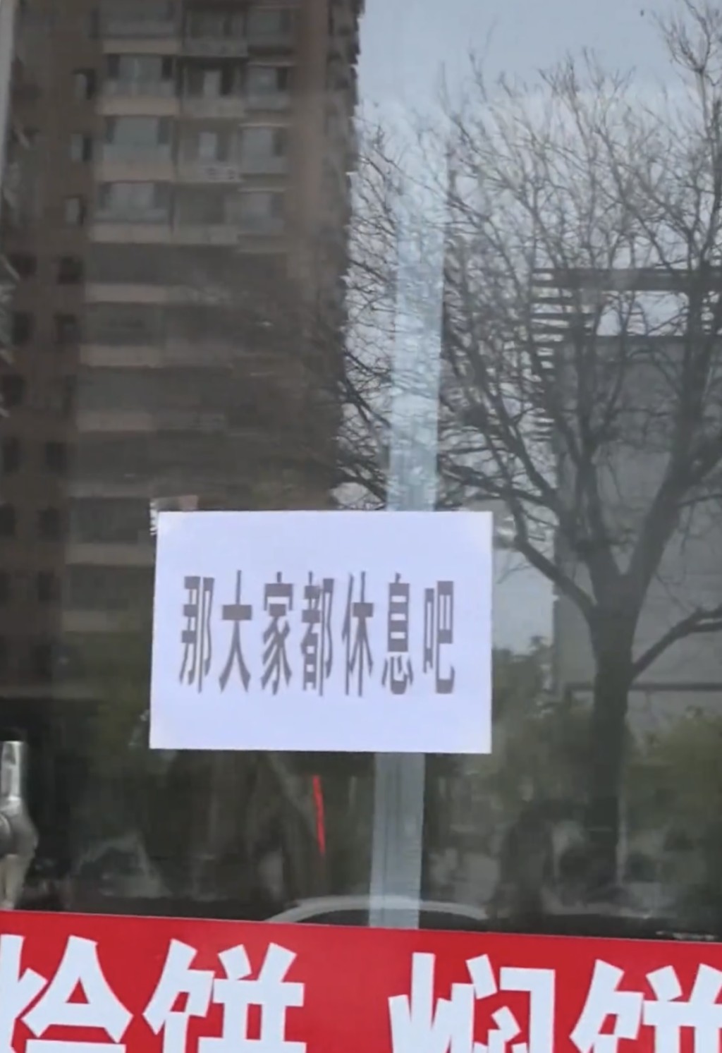 河北商業街商鋪中秋齊貼幽默休息通知。抖音@周家雞蛋灌餅