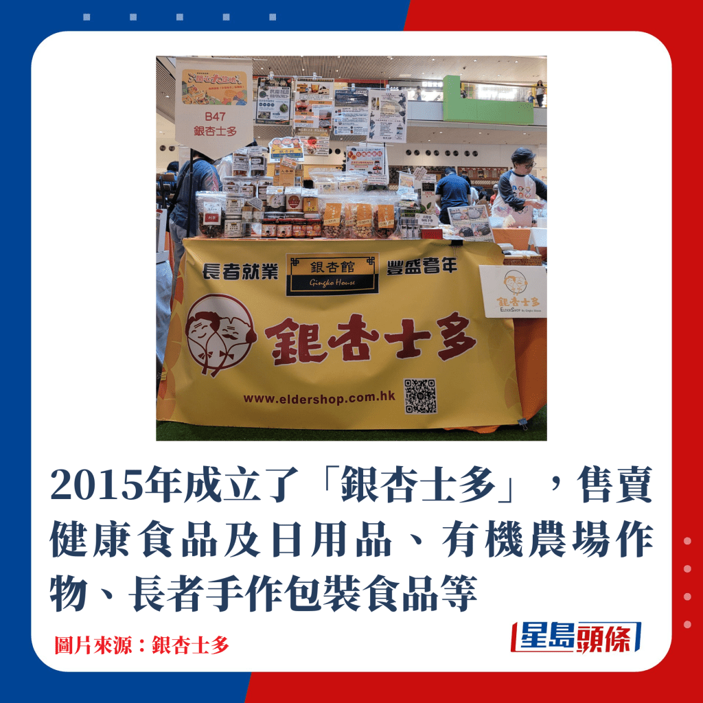 2015年成立了「银杏士多」，售卖健康食品及日用品、有机农场作物、长者手作包装食品等