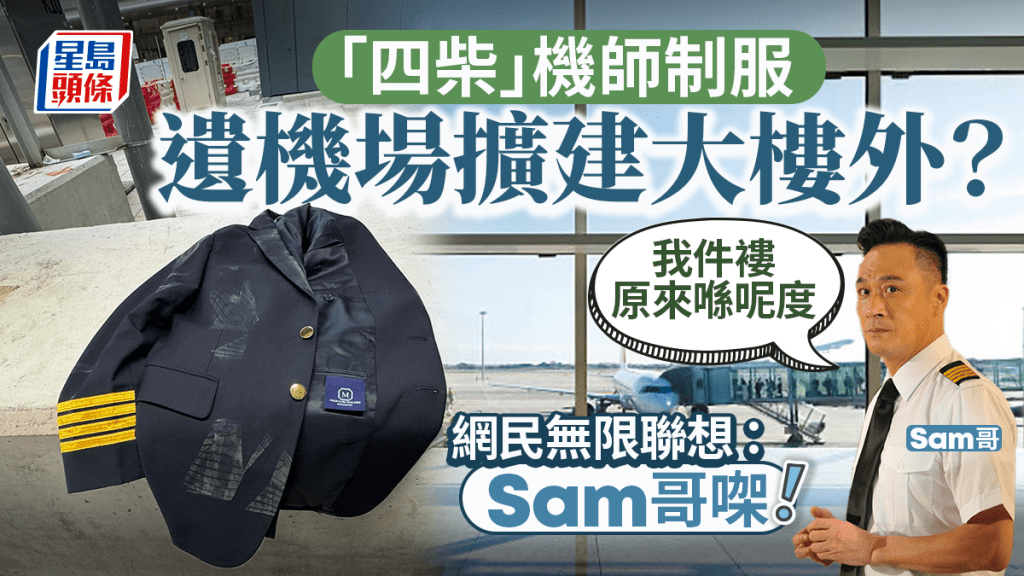 疑似機長制服慘遭踐踏？ 遺機場擴建大樓外 網民痛惜 實情原來係......