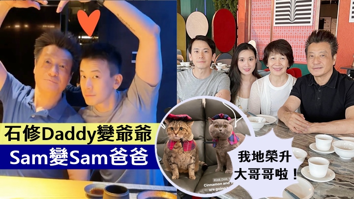 石修榮升做爺爺,陳宇琛等足5年開心宣佈老婆有喜。