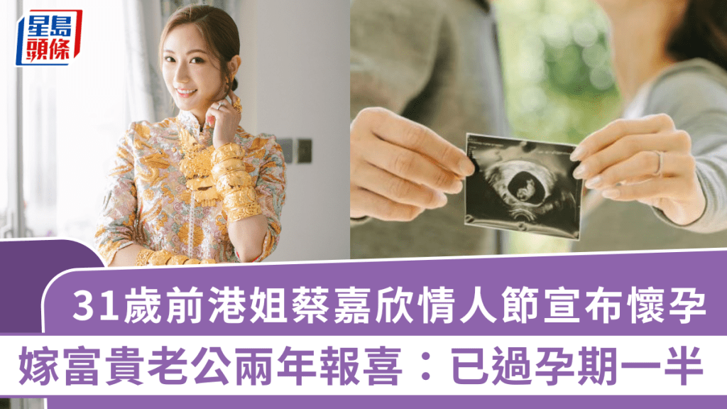 31歲「拜金港姐」蔡嘉欣情人節宣布懷孕   嫁富貴老公兩年報喜：已過孕期一半