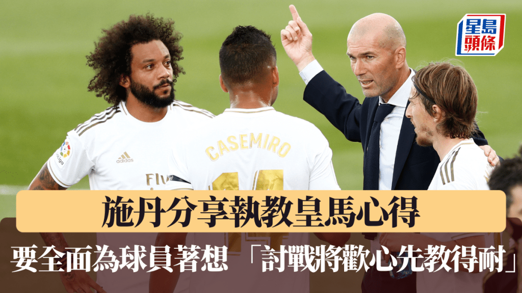 施丹分享执教皇马心得。路透社