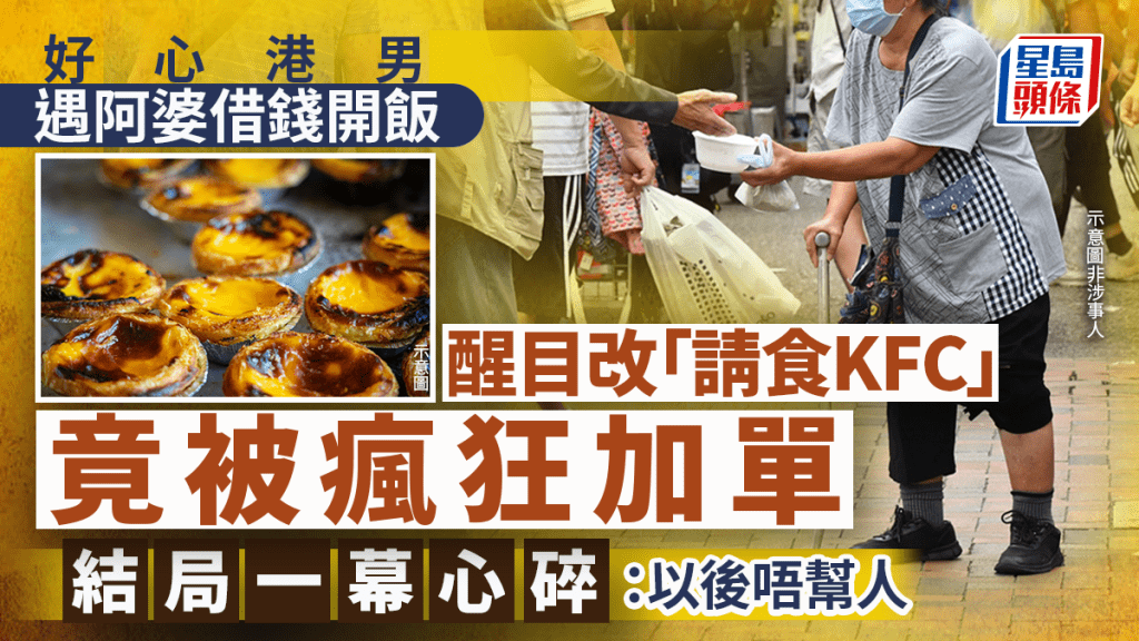 好心港男遇阿婆借錢開飯 醒目改「請食KFC」竟被瘋狂加單 結局一幕心碎：以後唔幫人｜Juicy叮