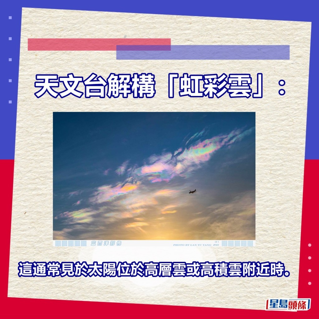 天文台解構「虹彩雲」：這通常見於太陽位於高層雲或高積雲附近時。圖片授權藍雨洋
