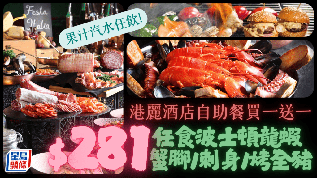 港麗酒店咖啡園自助餐買一送一！Festa Italiana$281起任食鱈場蟹腳/波士頓龍蝦/烤全豬 果汁汽水無限暢飲